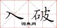黄华生入破楷书怎么写
