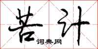 曾庆福苦计行书怎么写