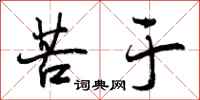 曾庆福苦于行书怎么写