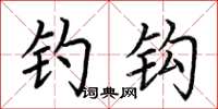 荆霄鹏钓钩楷书怎么写