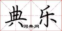 荆霄鹏典乐楷书怎么写