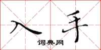 黄华生入手楷书怎么写