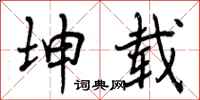 曾庆福坤载行书怎么写