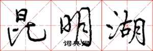 曾庆福昆明湖行书怎么写
