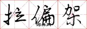 曾庆福拉偏架行书怎么写