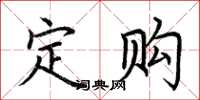 荆霄鹏定购楷书怎么写