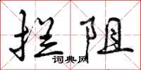 曾庆福拦阻行书怎么写