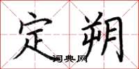 荆霄鹏定朔楷书怎么写