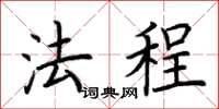 荆霄鹏法程楷书怎么写