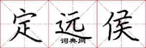荆霄鹏定远侯楷书怎么写