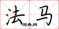 荆霄鹏法马楷书怎么写