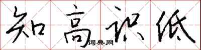钱沛云知高识低行书怎么写