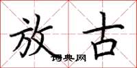 荆霄鹏放古楷书怎么写