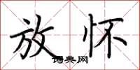 荆霄鹏放怀楷书怎么写