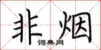 荆霄鹏非烟楷书怎么写