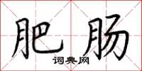 荆霄鹏肥肠楷书怎么写