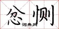 荆霄鹏忿恻楷书怎么写