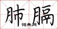 荆霄鹏肺膈楷书怎么写