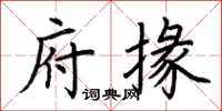 荆霄鹏府掾楷书怎么写
