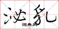 曾庆福泌乳行书怎么写