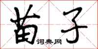曾庆福苗子行书怎么写