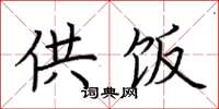 荆霄鹏供饭楷书怎么写