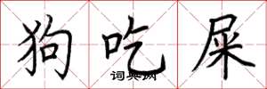 荆霄鹏狗吃屎楷书怎么写