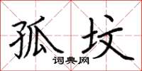 荆霄鹏孤坟楷书怎么写