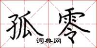 荆霄鹏孤零楷书怎么写