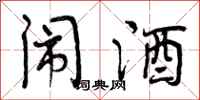曾庆福闹酒行书怎么写