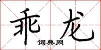 荆霄鹏乖龙楷书怎么写