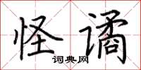 荆霄鹏怪谲楷书怎么写