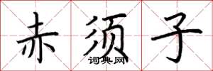 荆霄鹏赤须子楷书怎么写