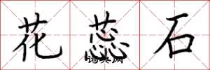荆霄鹏花蕊石楷书怎么写