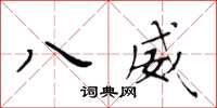 黄华生八威楷书怎么写