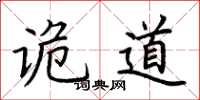 荆霄鹏诡道楷书怎么写