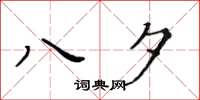 黄华生八夕楷书怎么写