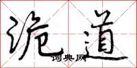 曾庆福诡道行书怎么写
