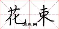 荆霄鹏花束楷书怎么写