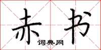 荆霄鹏赤书楷书怎么写