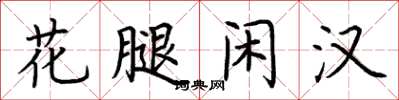 荆霄鹏花腿闲汉楷书怎么写