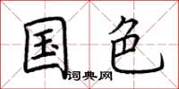 荆霄鹏国色楷书怎么写