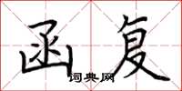 荆霄鹏函复楷书怎么写