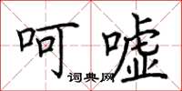 荆霄鹏呵嘘楷书怎么写