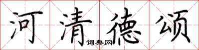 荆霄鹏河清德颂楷书怎么写
