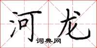 荆霄鹏河龙楷书怎么写