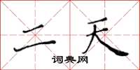 黄华生二天楷书怎么写