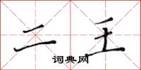 黄华生二王楷书怎么写