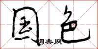 曾庆福国色行书怎么写