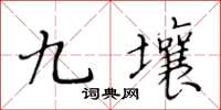 黄华生九壤楷书怎么写